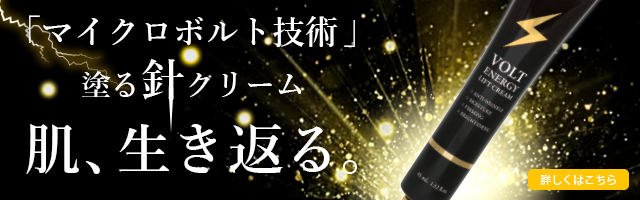 ボルトエナジーリフトクリーム