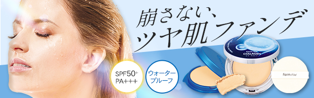 コラーゲンファンデ