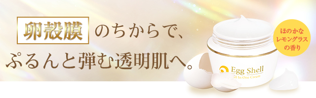卵殻膜オールインワンクリーム