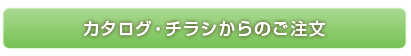 カタログ・チラシからのご注文はこちらから