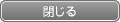 閉じる