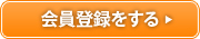 会員登録をする