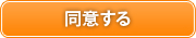 同意して会員登録へ