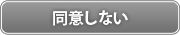 同意しない