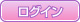 ログイン