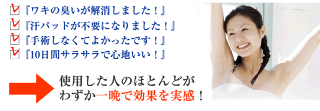 ワキガ、多汗症で手術を考えている方！この体験者の声を読んでからでも遅くはありません。