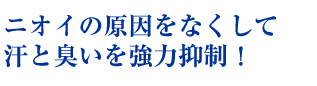 ニオイの原因を抑制