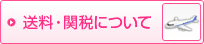 送料・関税について