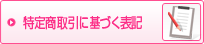 特定商取引に基づく表記