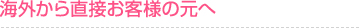 海外からお客様の元へ