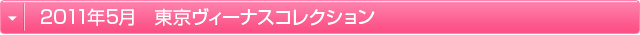 2011年5月東京ヴィーナスコレクション