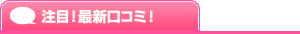 注目！最新口コミ