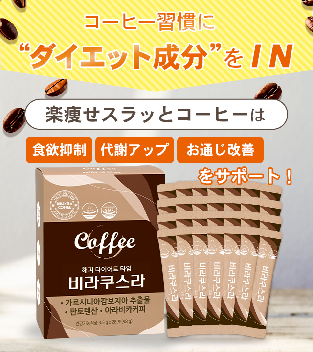 YOU-UP / 楽痩せスラッとコーヒー(NEW)