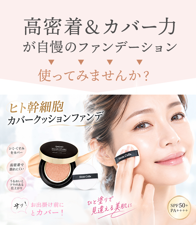 YOU-UP / ヒト幹細胞カバークッションファンデセット